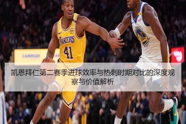 凯恩拜仁第二赛季进球效率与热刺时期对比的深度观察与价值解析 | kaiyun
