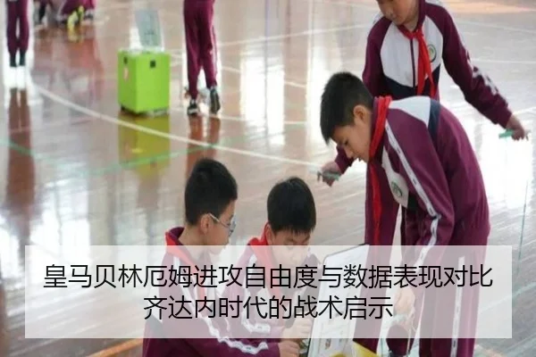 皇马贝林厄姆进攻自由度与数据表现对比齐达内时代的战术启示 - kaiyun
