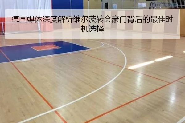 德国媒体深度解析维尔茨转会豪门背后的最佳时机选择