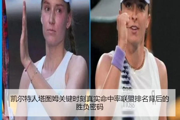 凯尔特人塔图姆关键时刻真实命中率联盟排名背后的胜负密码
