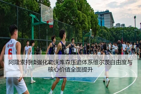 阿隆索持续强化勒沃库森压迫体系维尔茨自由度与核心价值全面提升 - kaiyun